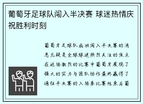 葡萄牙足球队闯入半决赛 球迷热情庆祝胜利时刻