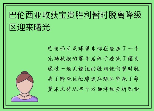 巴伦西亚收获宝贵胜利暂时脱离降级区迎来曙光