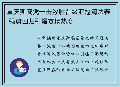 重庆斯威凭一击致胜晋级亚冠淘汰赛 强势回归引爆赛场热度