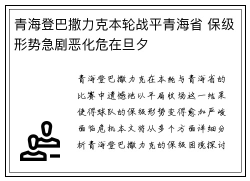 青海登巴撒力克本轮战平青海省 保级形势急剧恶化危在旦夕