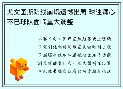 尤文图斯防线崩塌遗憾出局 球迷痛心不已球队面临重大调整