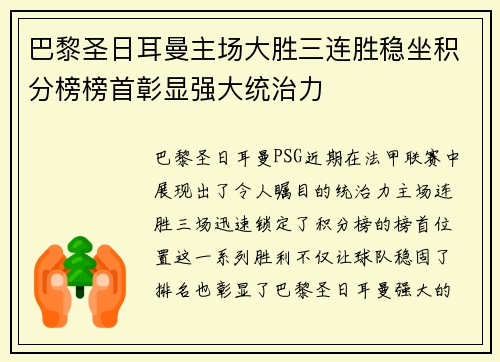 巴黎圣日耳曼主场大胜三连胜稳坐积分榜榜首彰显强大统治力