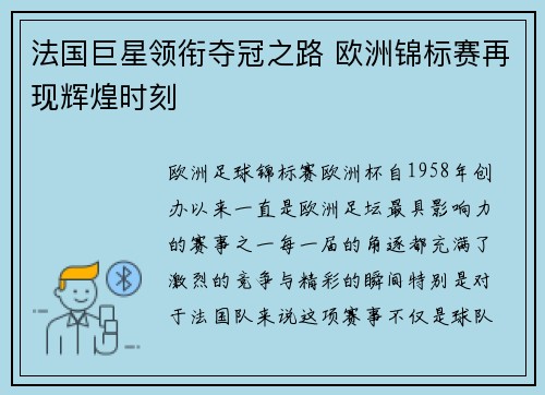 法国巨星领衔夺冠之路 欧洲锦标赛再现辉煌时刻