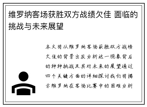 维罗纳客场获胜双方战绩欠佳 面临的挑战与未来展望