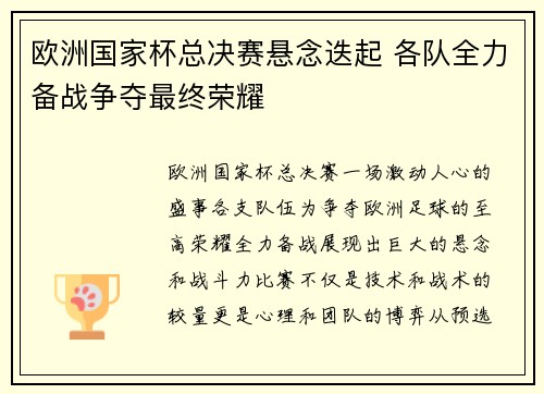 欧洲国家杯总决赛悬念迭起 各队全力备战争夺最终荣耀