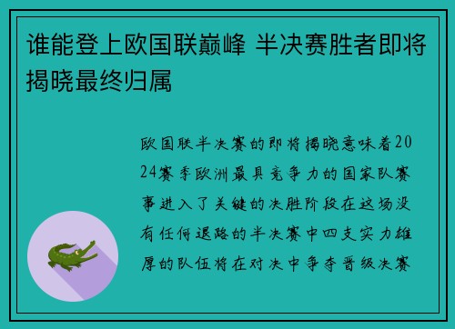 谁能登上欧国联巅峰 半决赛胜者即将揭晓最终归属