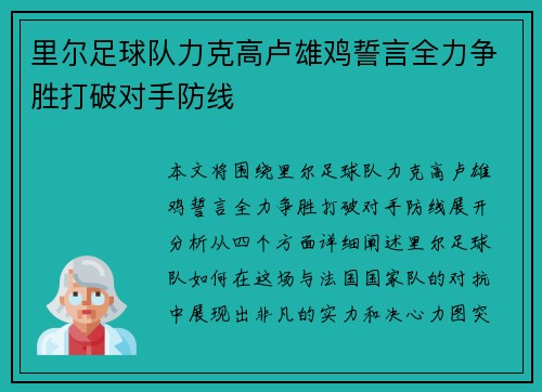 里尔足球队力克高卢雄鸡誓言全力争胜打破对手防线