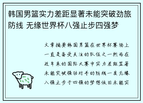 韩国男篮实力差距显著未能突破劲旅防线 无缘世界杯八强止步四强梦