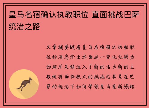 皇马名宿确认执教职位 直面挑战巴萨统治之路